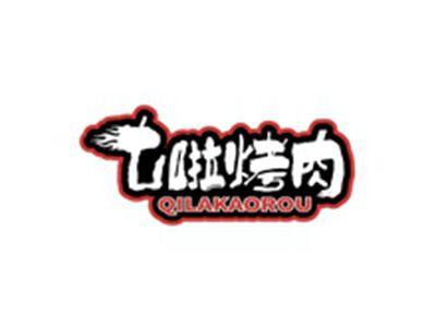 七啦烤肉QILAKAOROU