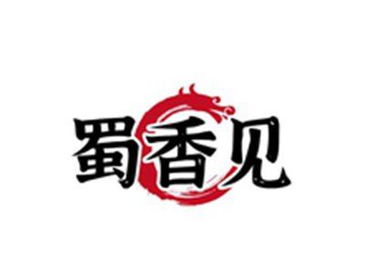 蜀香见