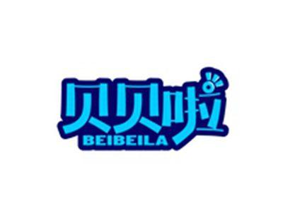贝贝啦BEIBEILA