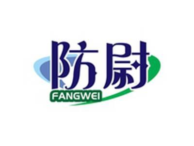 防尉FANGWEI