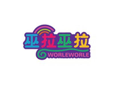 巫拉巫拉WORLEWORLE