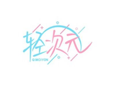 轻次元QIMCIYON