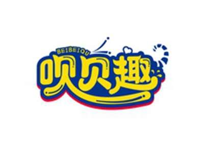 呗贝趣BEIBEIQU