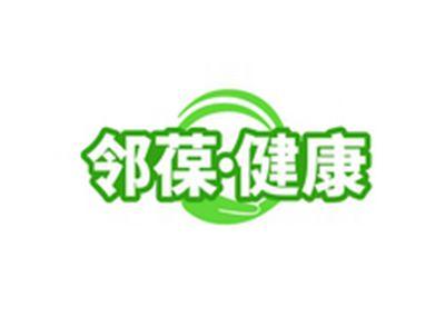 邻葆健康
