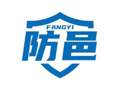 防邑FANGYI