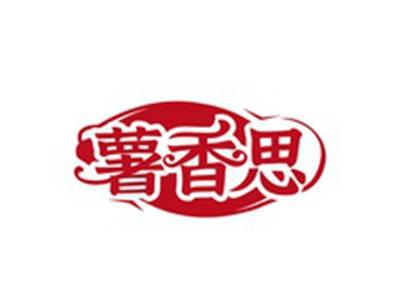 薯香思