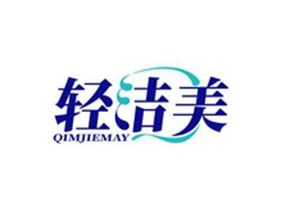 轻洁美QIMJIEMAY