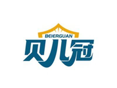 贝儿冠BEIERGUAN