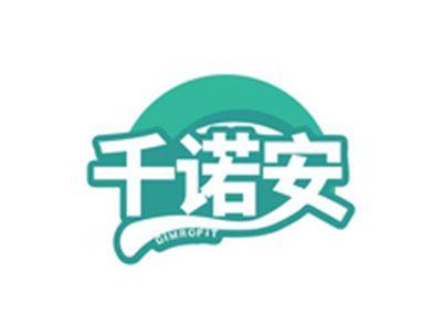 千诺安QIMROFIT