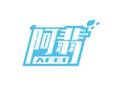 阿翡AFEI