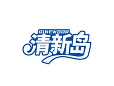 清新岛QINEWDOR