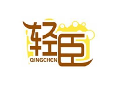轻臣QINGCHEN