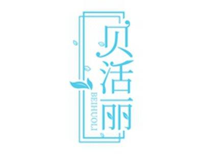 贝活丽BEIHUOLI