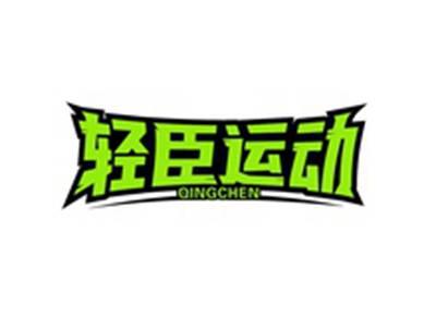 轻臣运动QINGCHEN