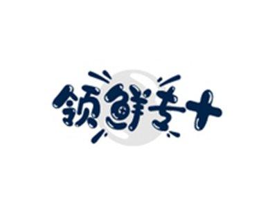 领鲜专+