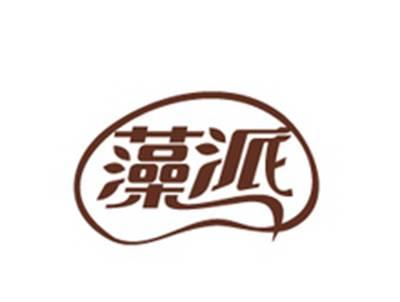 藻派