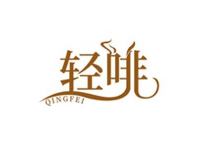 轻啡QINGFEI
