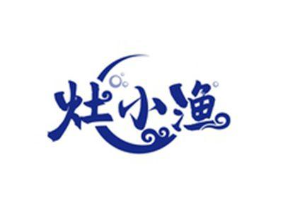灶小渔