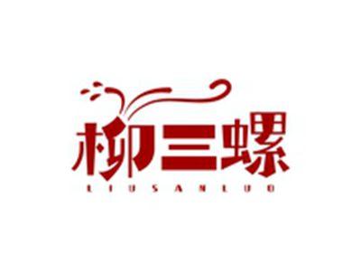 柳三螺