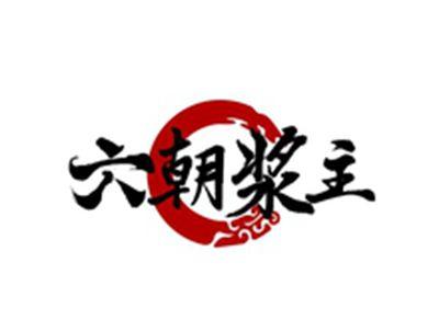 六朝浆主