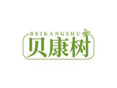 贝康树BEIKANGSHU