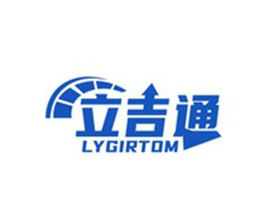 立吉通LYGIRTOM