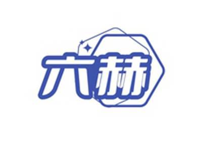 六赫