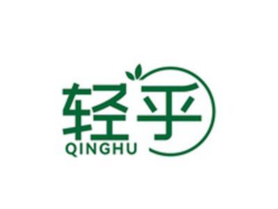轻乎QINGHU