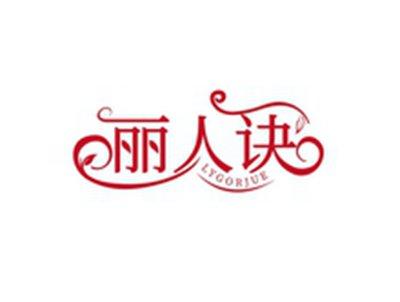 丽人诀LYGORJUE