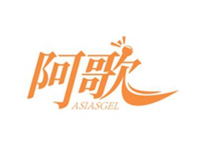 阿歌ASIASGEL