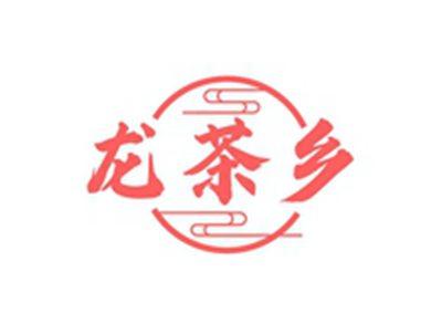 龙茶乡