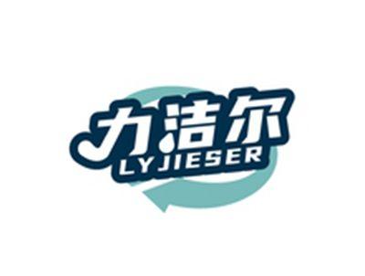 力洁尔LYJIESER