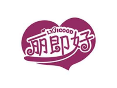 丽即好LYJIGOOD