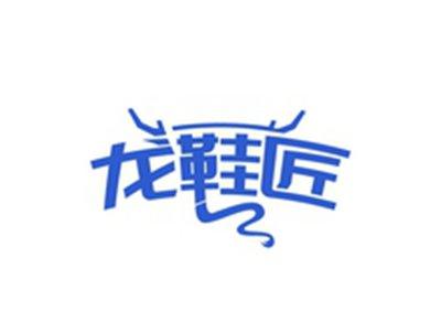 龙鞋匠