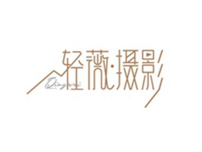 轻薇摄影QINGWEI