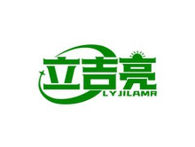 立吉亮LYJILAMR