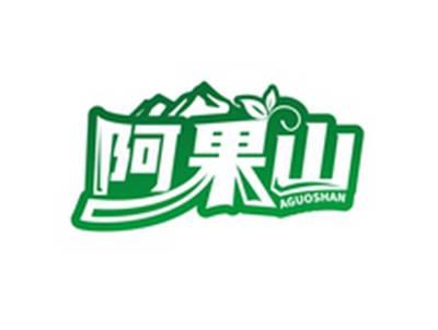 阿果山AGUOSHAN