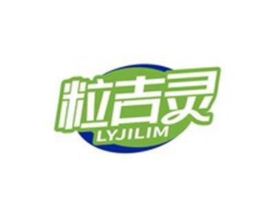 粒吉灵LYJILIM
