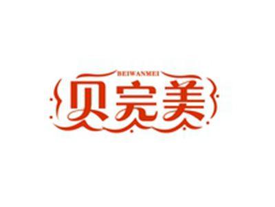 贝完美BEIWANMEI