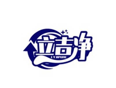立吉净LYJIPURE