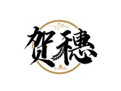 贺穗