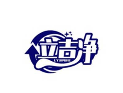 立吉净LYJIPURE