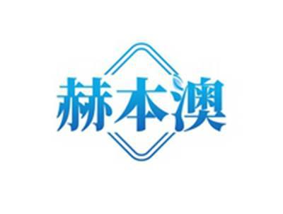 赫本澳