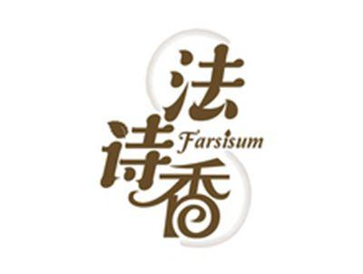 法诗香FARSISUM
