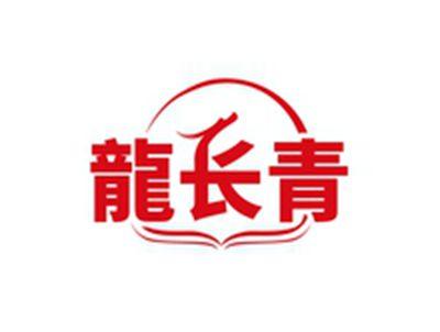 龙长青
