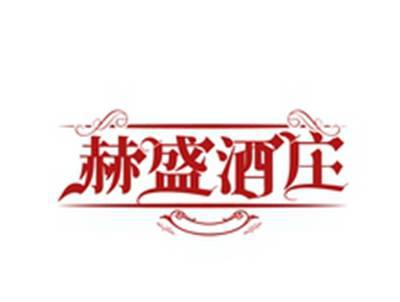赫盛酒庄