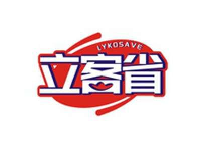 立客省LYKOSAVE