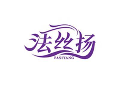 法丝扬FASIYANG