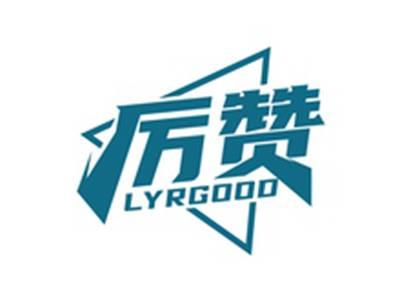 厉赞LYRGOOD