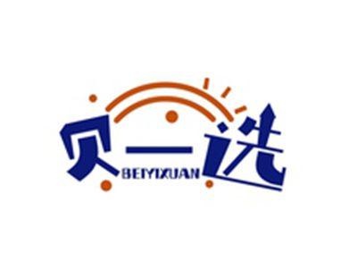 贝一选BEIYIXUAN